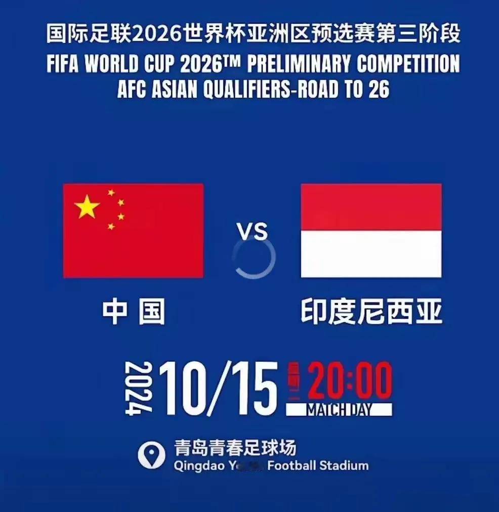 
2026年美加墨世界杯亚洲区预选赛第三阶段第四轮中国男足vs印度尼西亚男足: