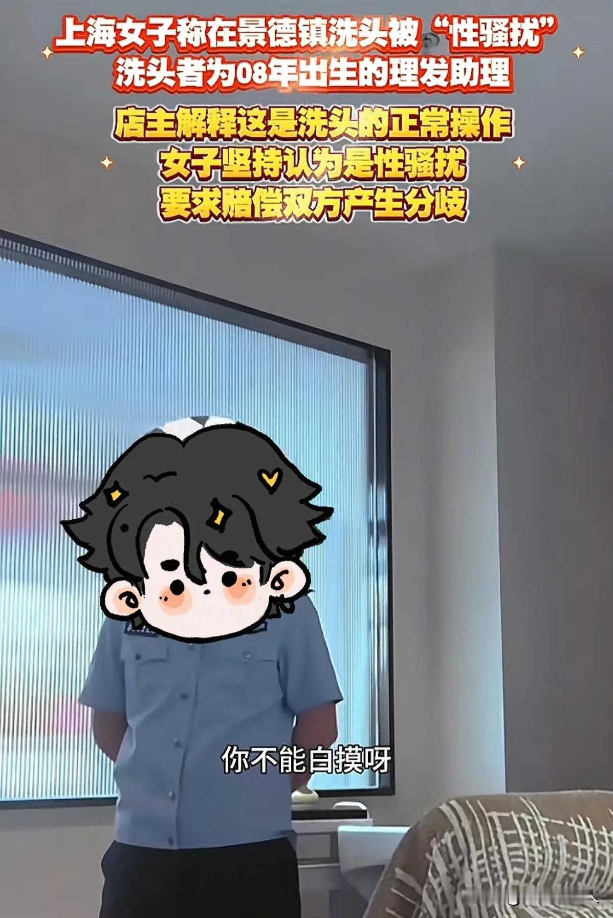 上海女子在景德镇理发被“性骚扰”，这件事情真的很难处理，店主大概率会认怂，满足她