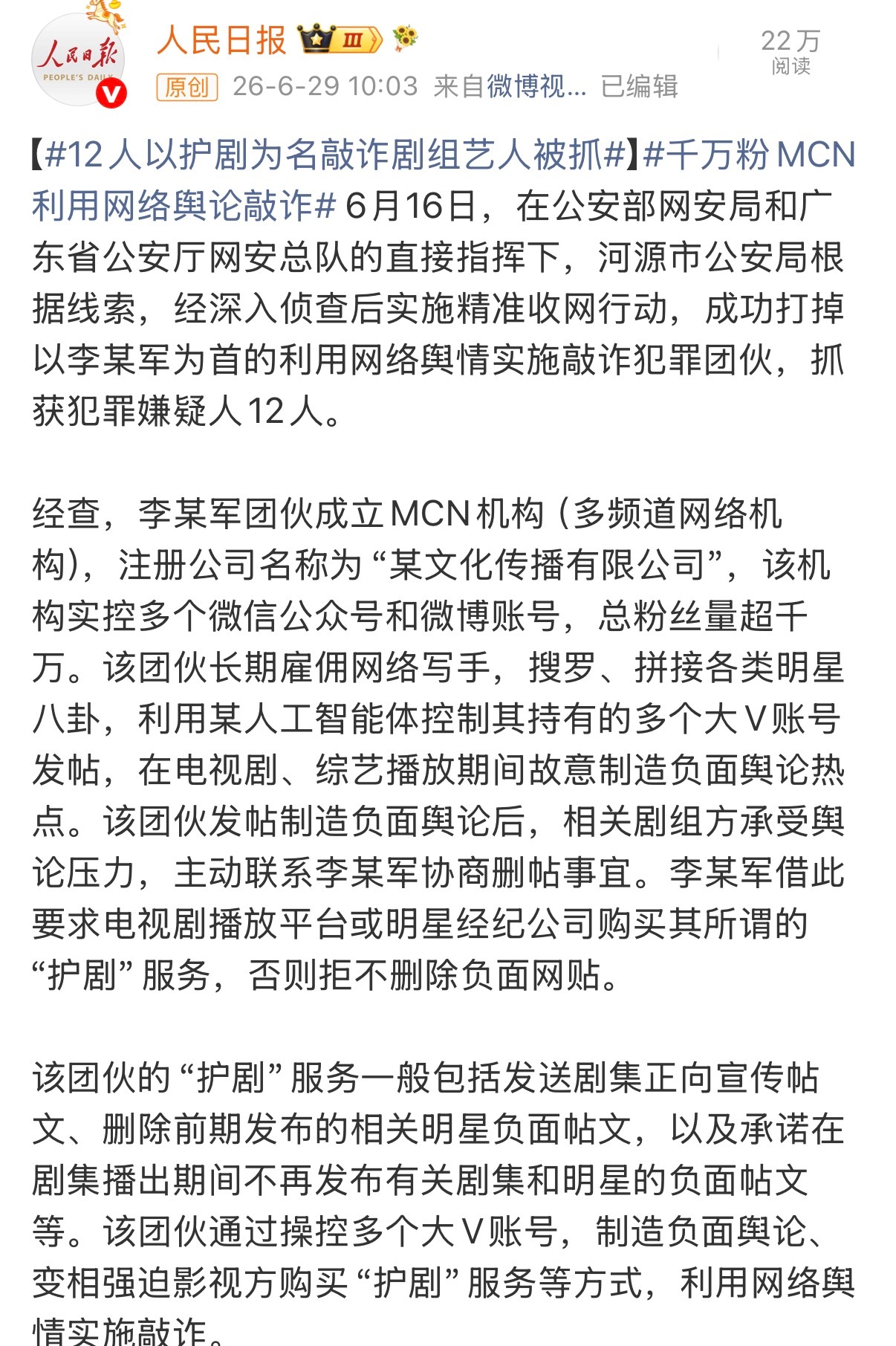 所以是这两个吗？刚好16号以后就没发过微博了，原来是被抓了12人以护剧为名敲诈剧
