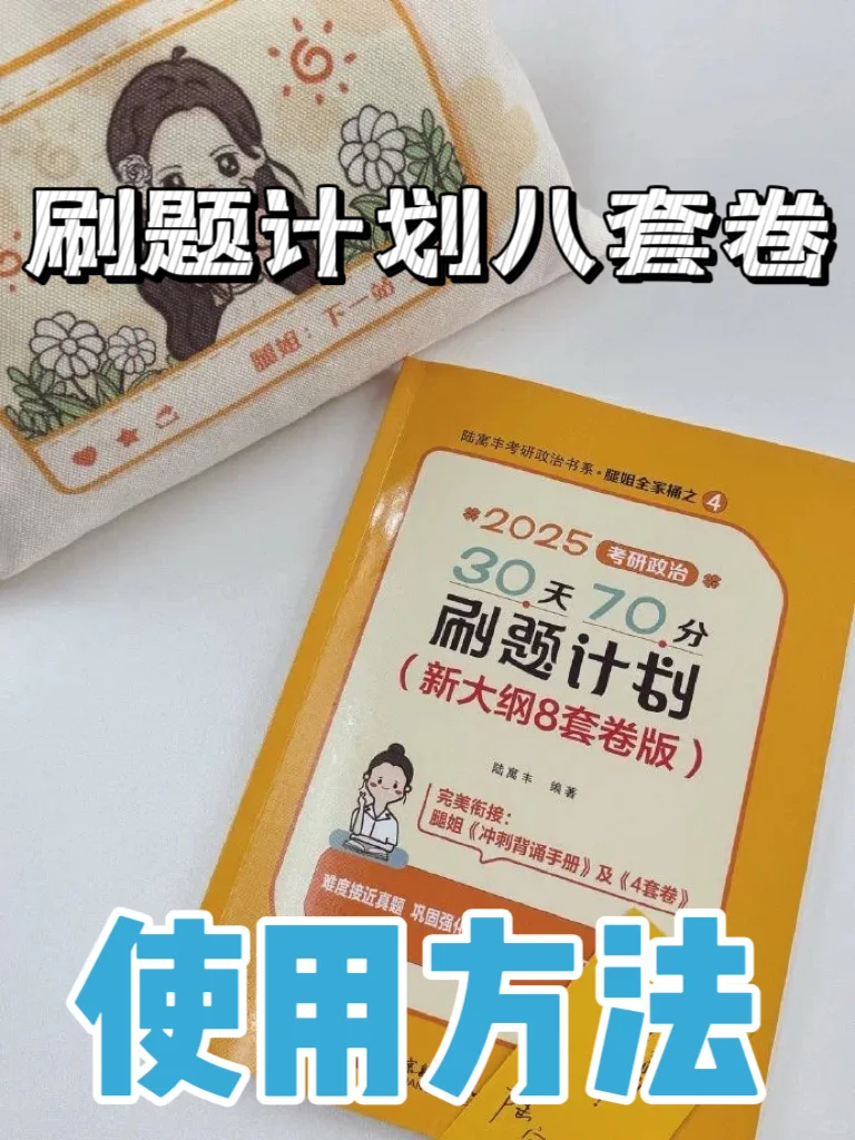 用好《刷题计划八套卷》一定记住这几点