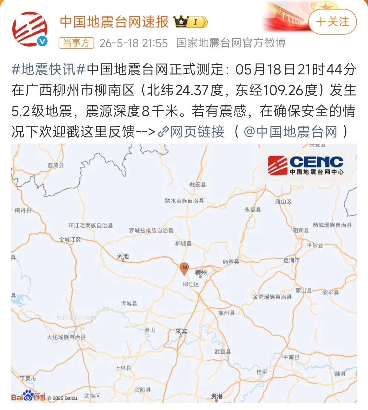 平安🙏🙏柳州再发生地震