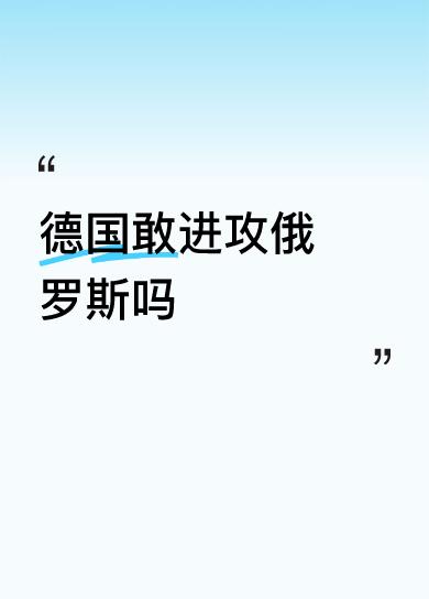 德国哪是现在才向俄罗斯打响第一枪？二战时就打响了第一枪，但是枪法不准，失败了。这