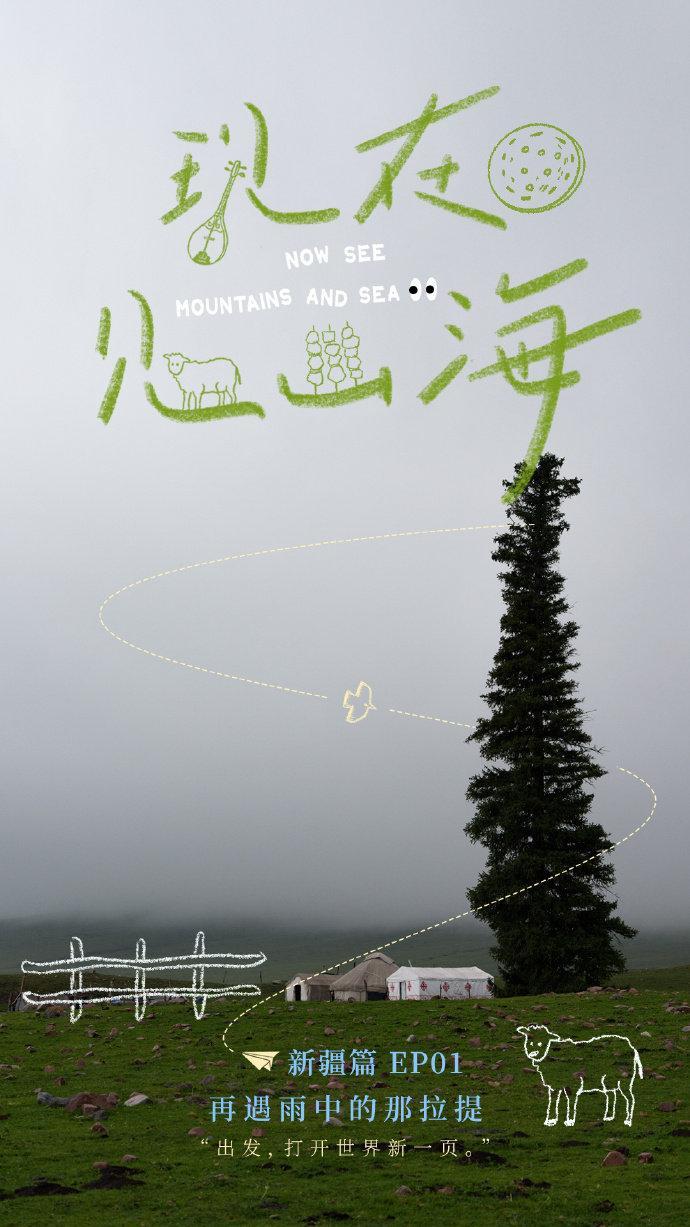 李现现在见山海新疆篇 李现的随性心情 李现的随性心情，李现现在见山海新疆篇，路过