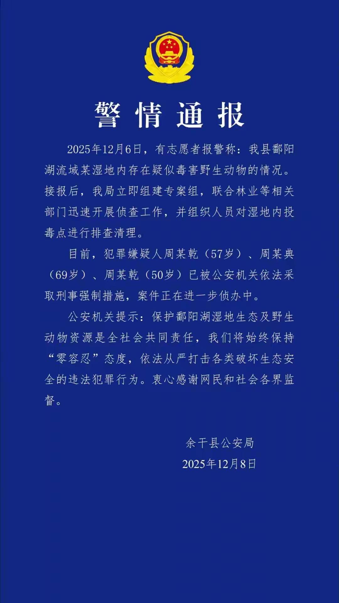 12月8日清晨，江西省上饶市余干县公安局发布警情通报。

在这个寒意渐浓的冬日清