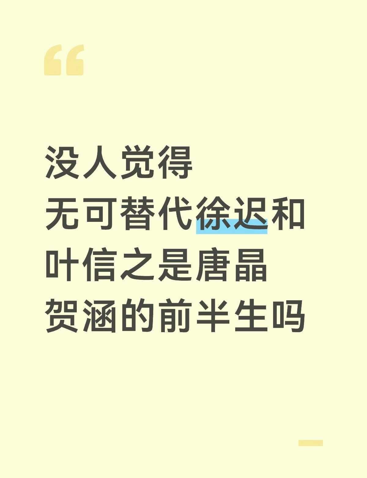 无可替代｜完全是贺涵×唐晶的前半生
看无可替代真的狠狠代入了我的前半生！
叶信之