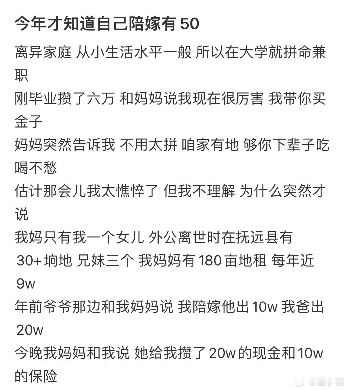 今年才知道自己陪嫁有50 ​​​