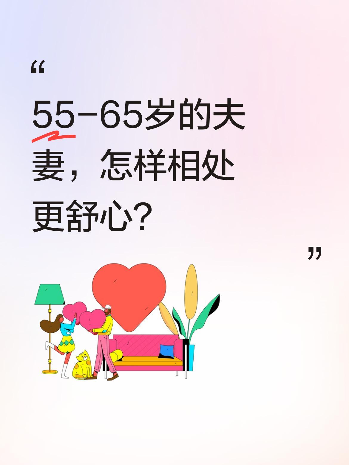 55-65岁的夫妻，怎样相处更舒心？
都说这十年是婚姻的"黄金调整期"。有过来人