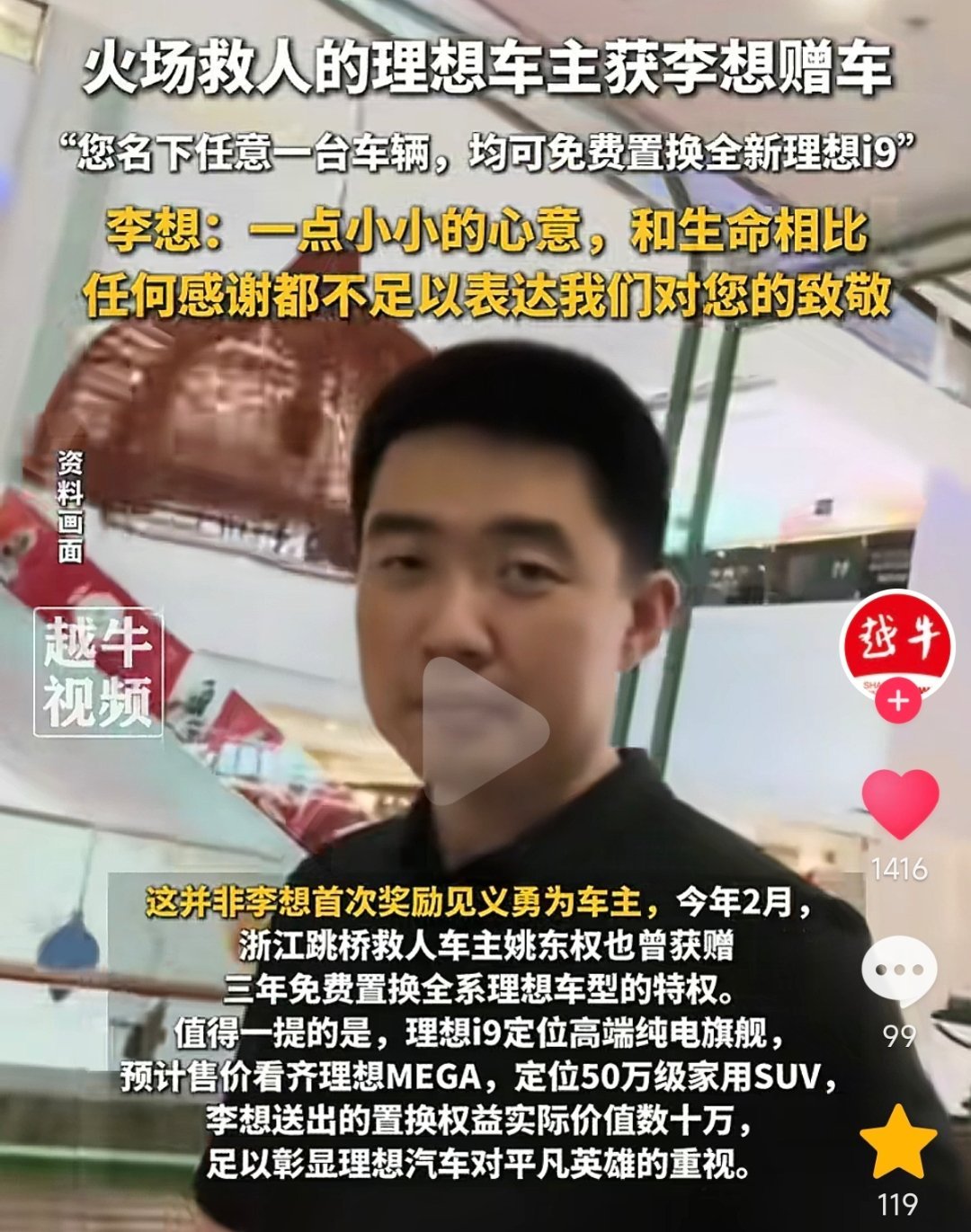 火场救人的理想车主获李想赠车：“您名下任意一台车辆，均可免费置换全新理想i9”，
