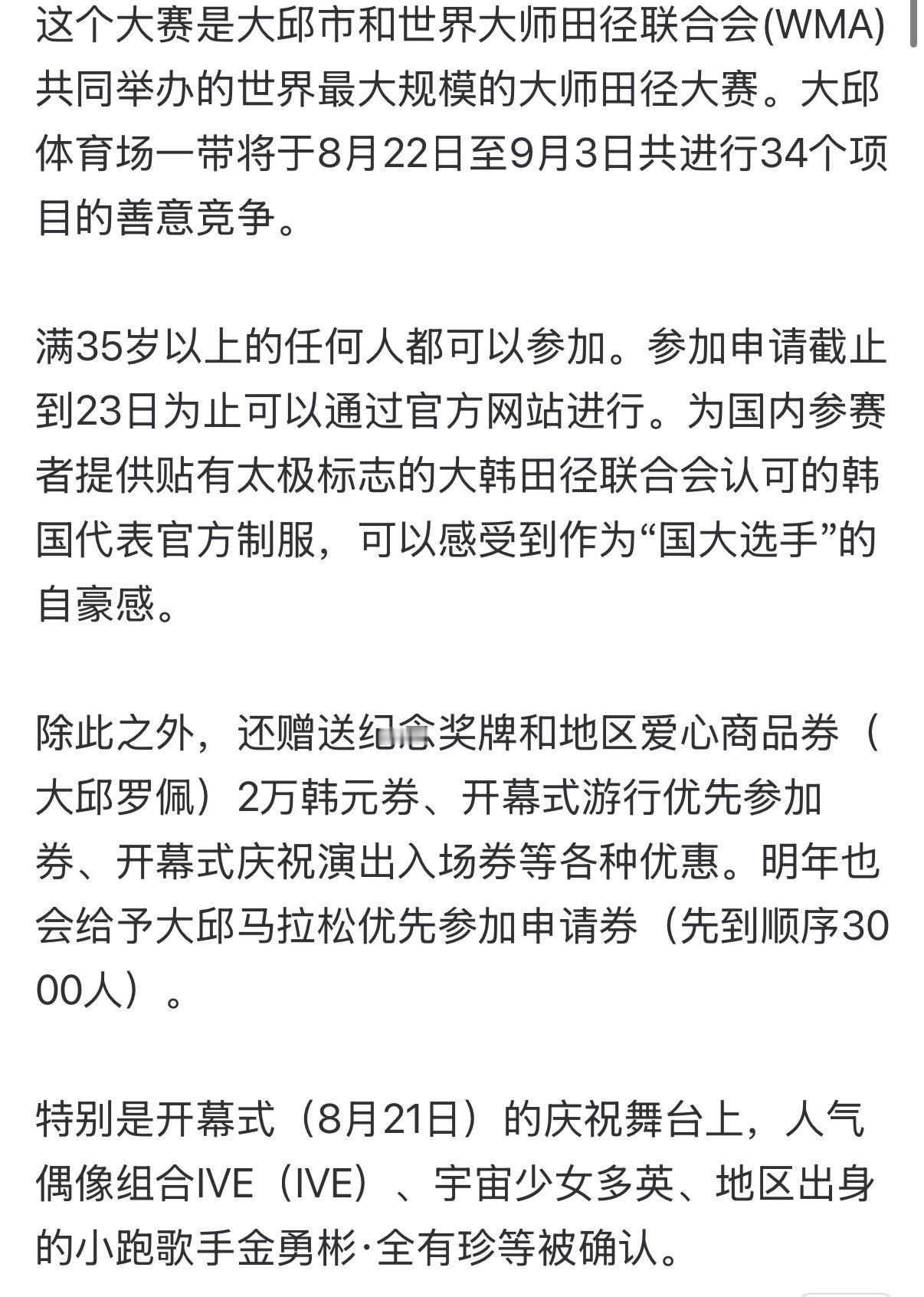 IVE将参加大邱世界大师赛田径锦标赛开幕式 8/21🥰🥰 