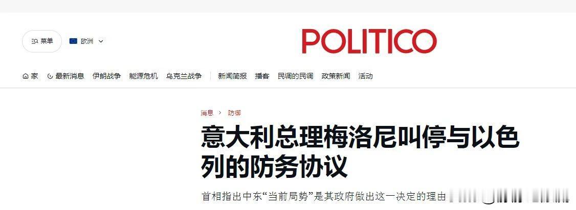 4月14日，意大利总理梅洛尼宣布，鉴于当前形势，决定暂停意大利与以色列的防务协议