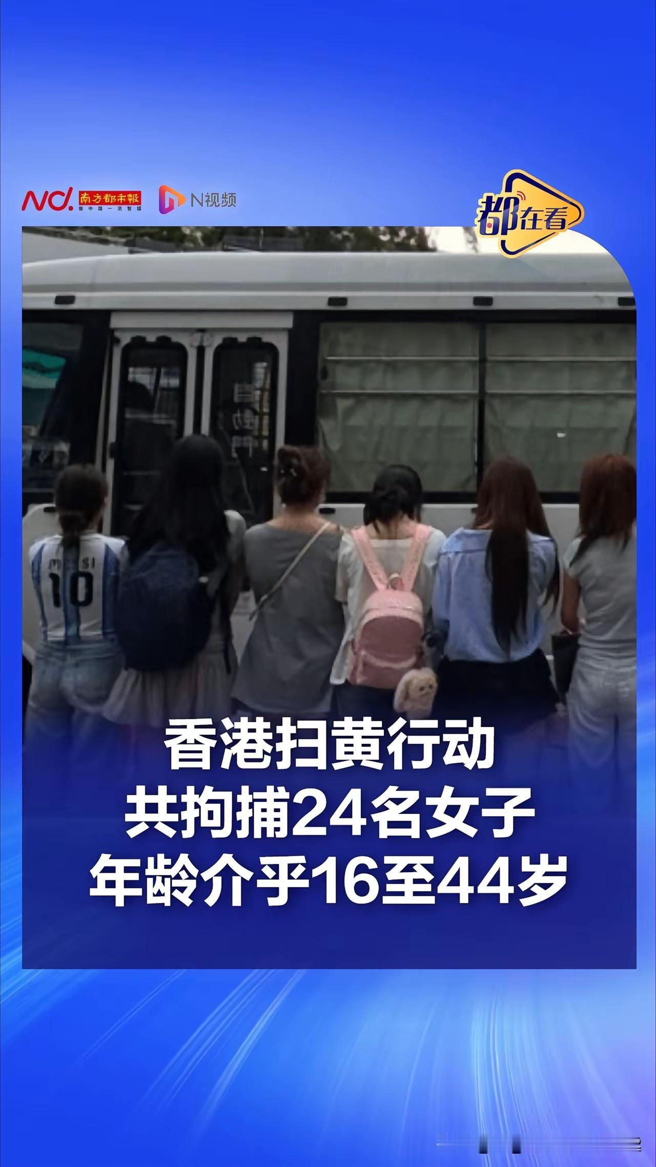香港警方逮捕24名内陆卖淫女，年龄在16~44岁……
    看到这则消息，我有