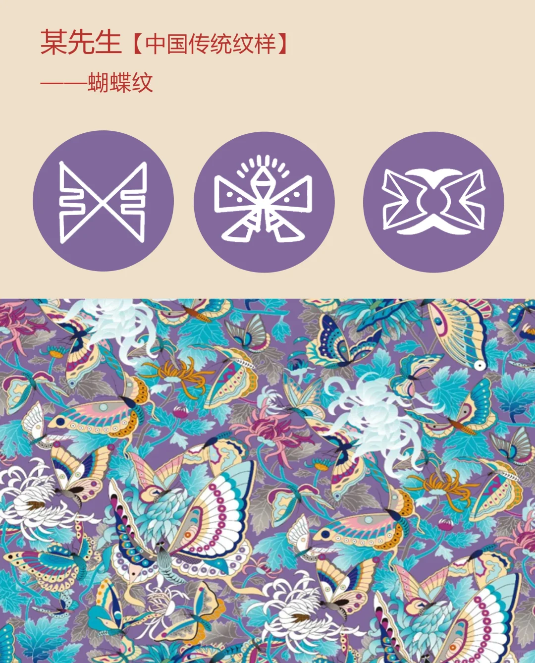 中国传统纹样【132】——蝴蝶纹🦋