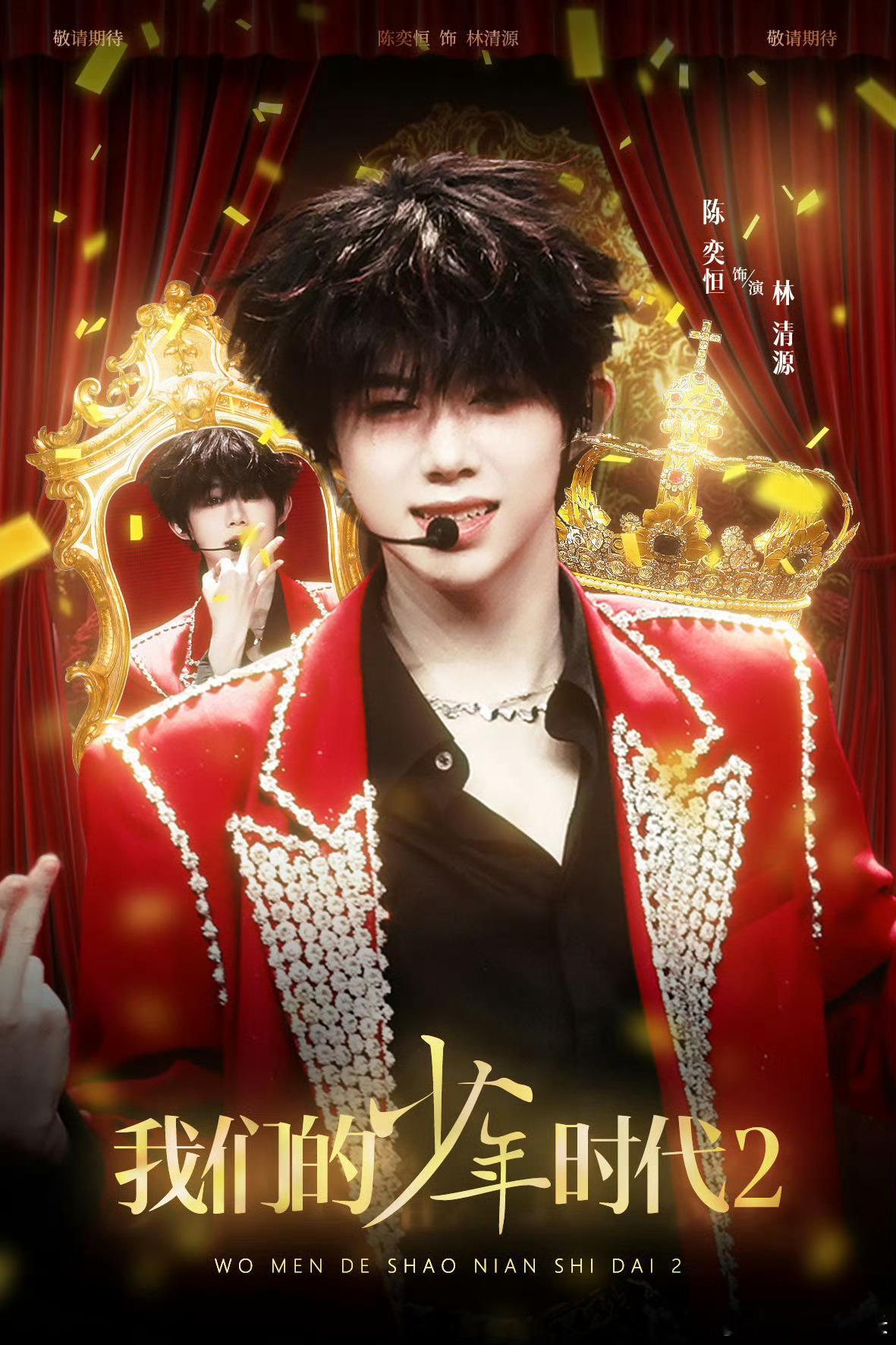 陈奕恒我们的少年时代2宣传图 《我们的少年时代2》陈奕恒林清源角色宣传图🈶！每