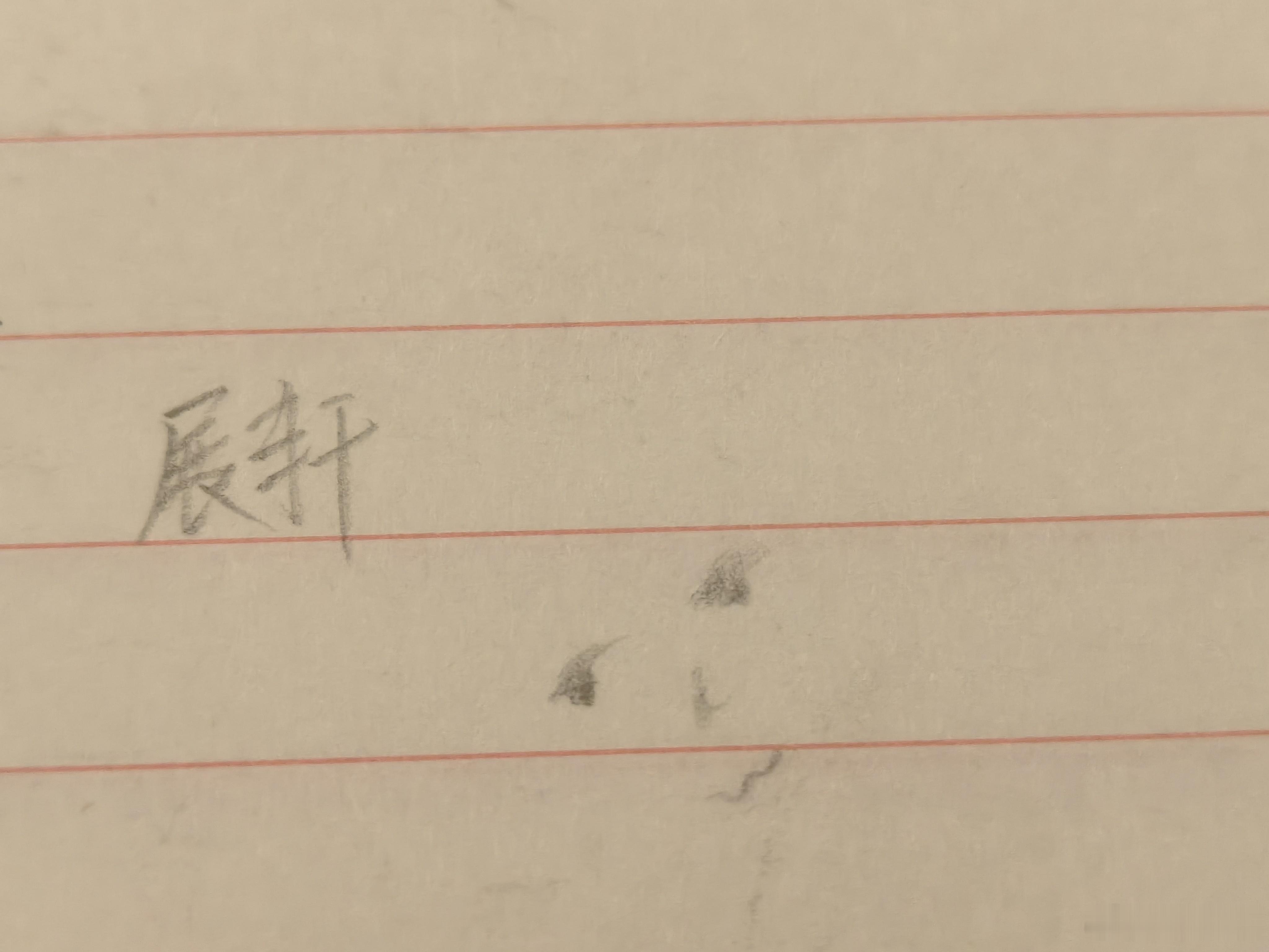 练字中…… 