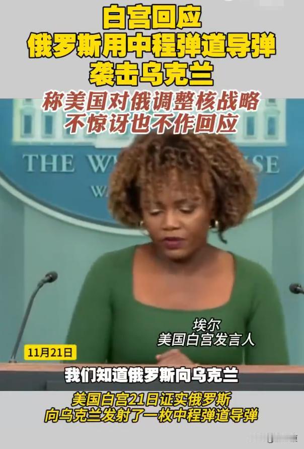 俄罗斯向乌克兰发射洲际导弹后，白宫竟做出了这样的回应：虽然俄罗斯再次袭击了乌克兰