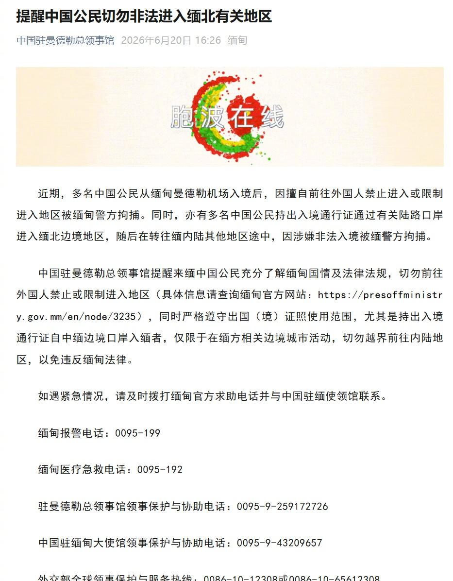 【多名中国公民被缅甸警方拘捕】提醒中国公民切勿非法进入缅北 据中国驻曼德勒总领事