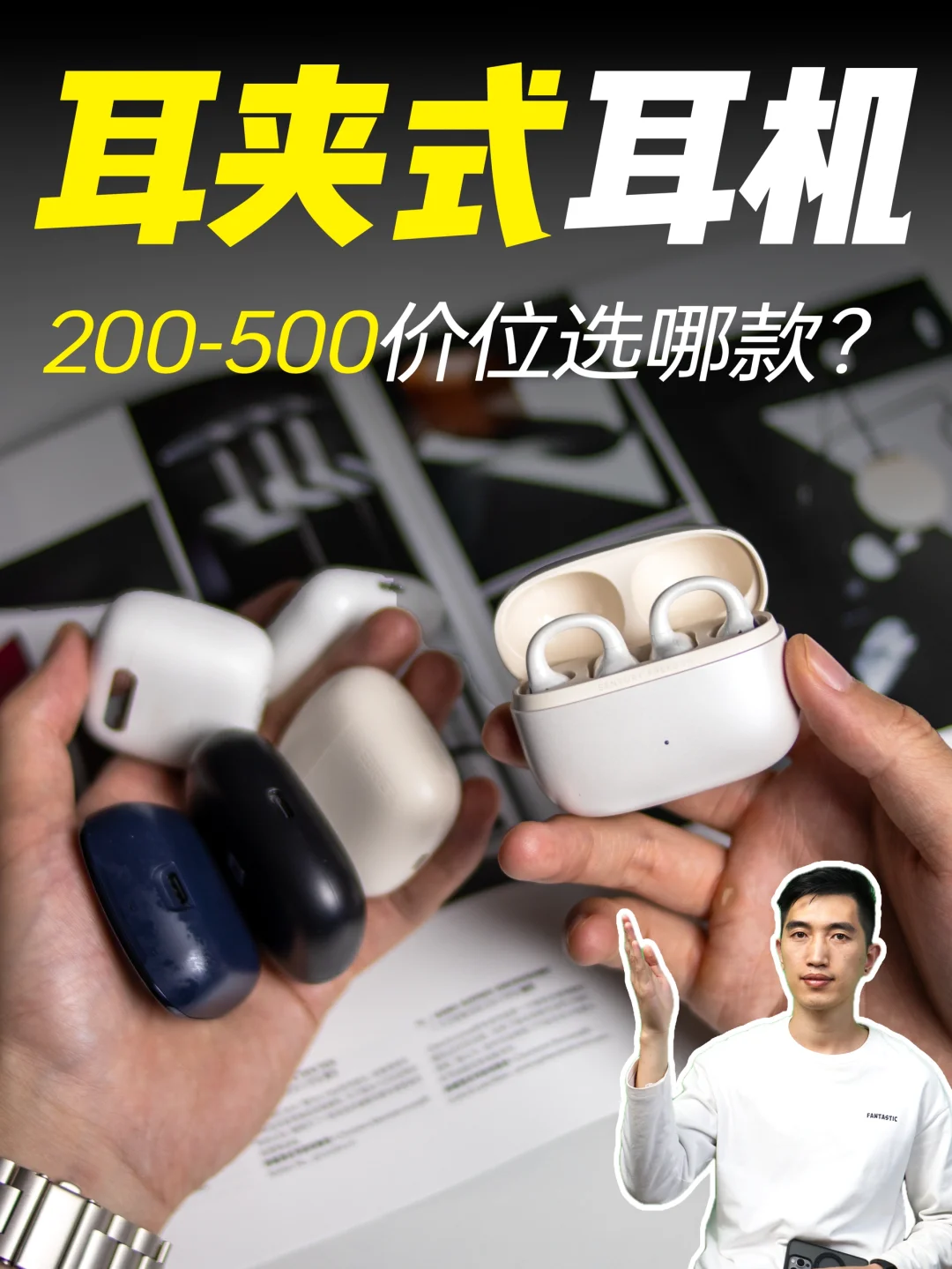5 款热门耳夹式耳机，谁是优选“华替”？