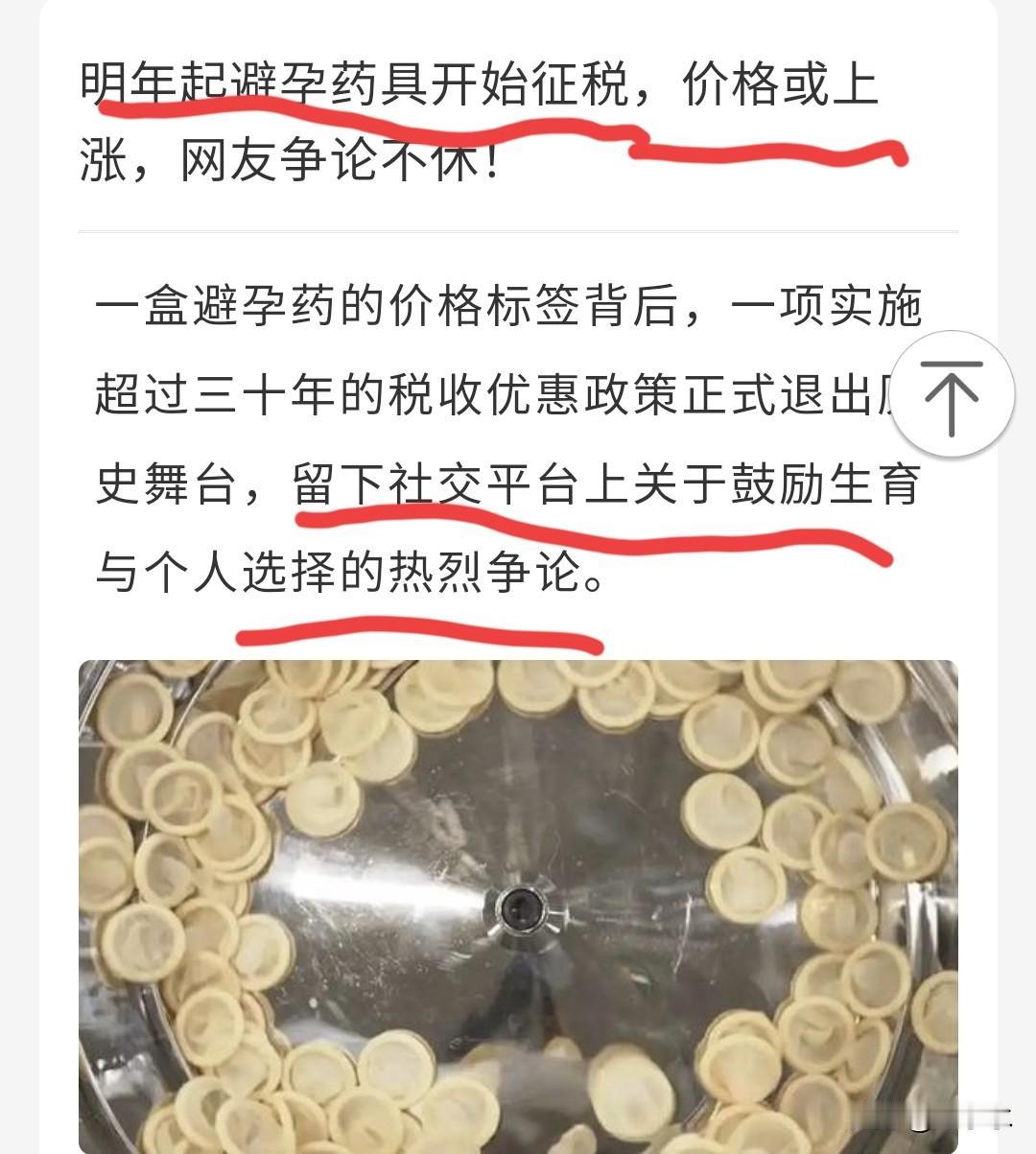 从2026年开始，你们知道吗？
避孕药具将征收税。
也就是说避孕药套相关的东西都