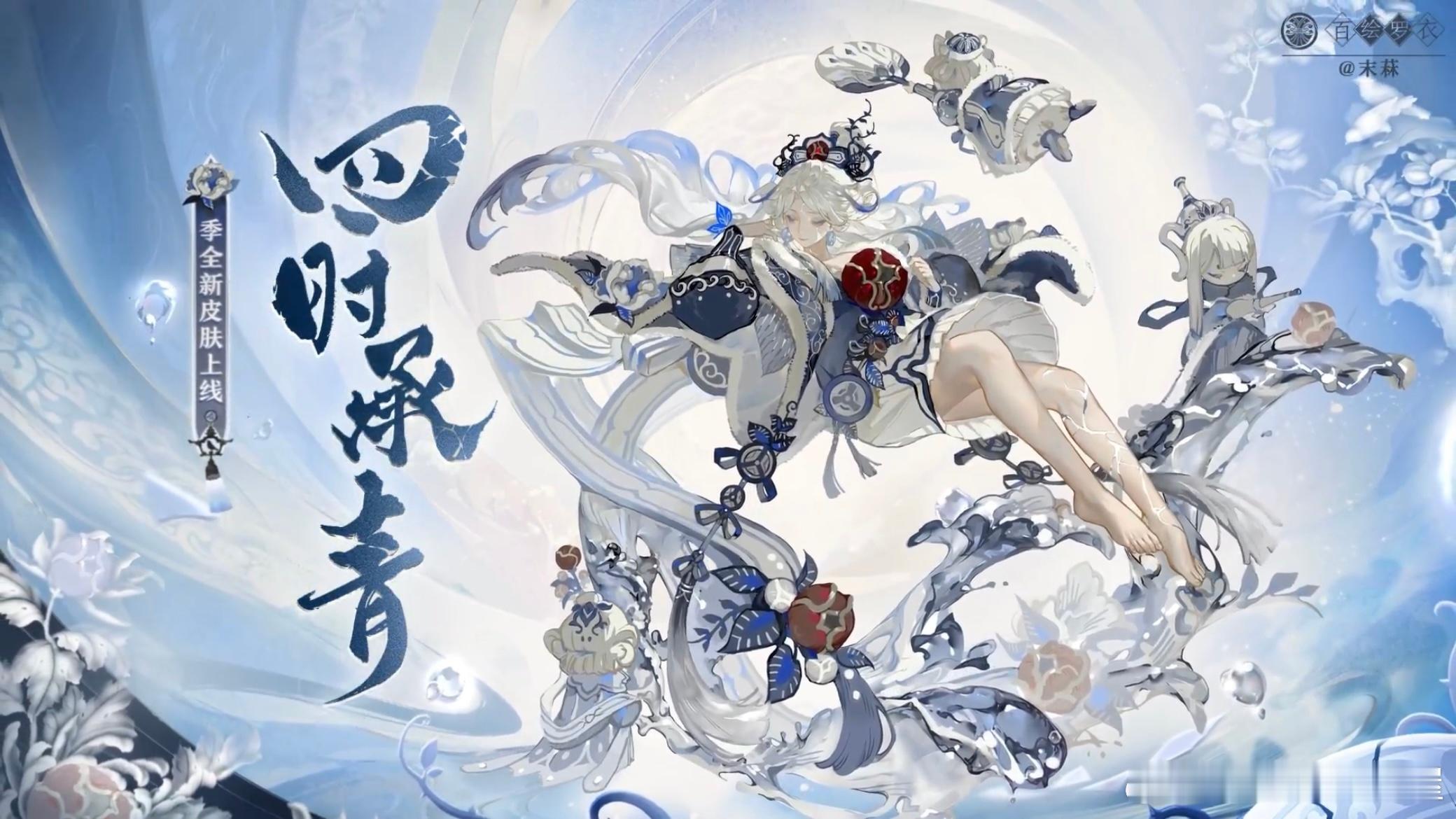 阴阳师手游[超话]  百绘罗衣系列「季·四时承青」🕐11月27日维护后-12月