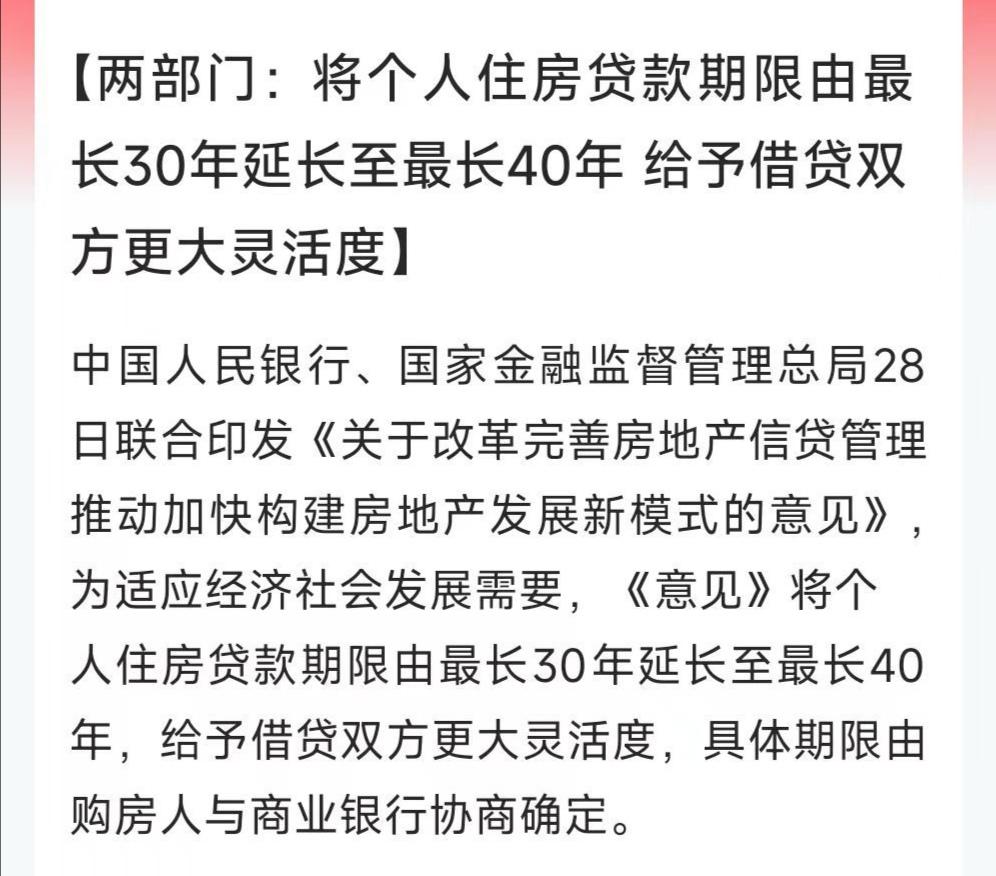 房地产最新利好来了！
个人住房贷款期限由30年延长至40年！
我算了下，假如22