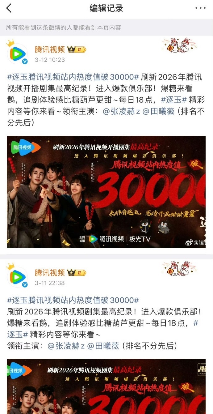腾讯视频修改文案逐玉 2026年开播最高纪录 昨日，《逐玉》在腾讯视频热度突破3