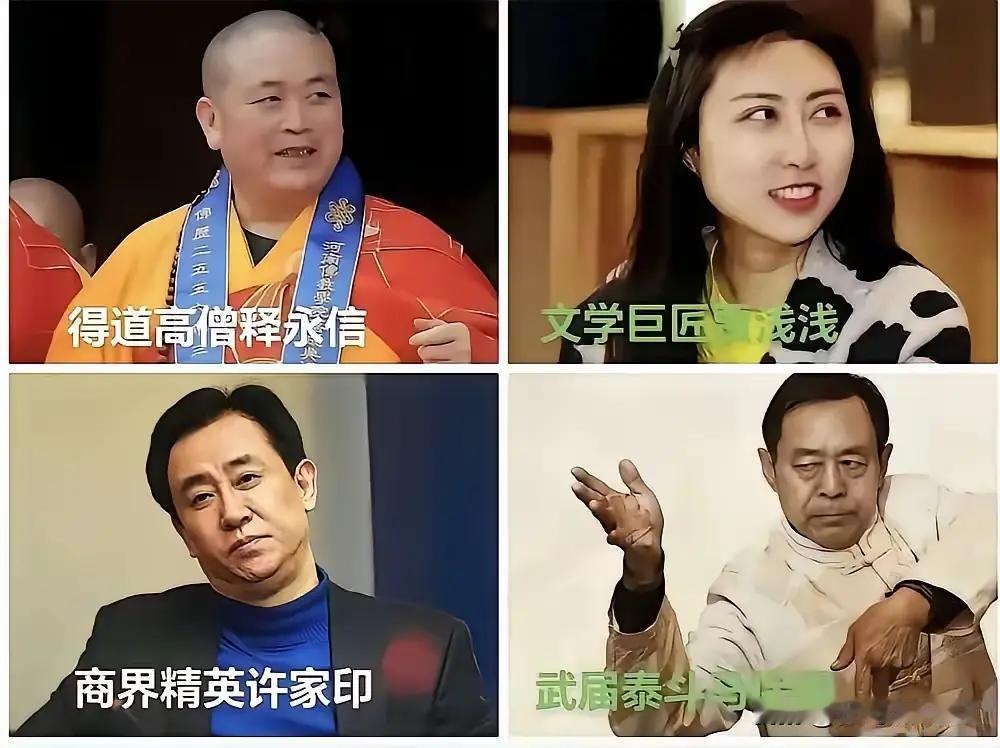 一切坚固的都烟消云散了，这四个人在近现代历史上必将留名。

这四个人都是誉满天下