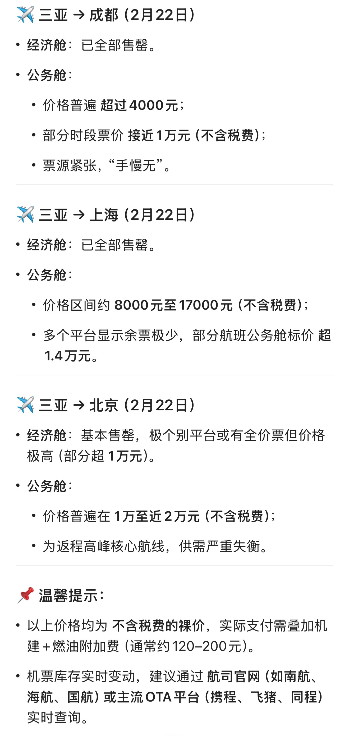 三亚返程机票逼近万元，因为经济舱都售罄了，公务舱全价票确实贵的多，过年期间如果去