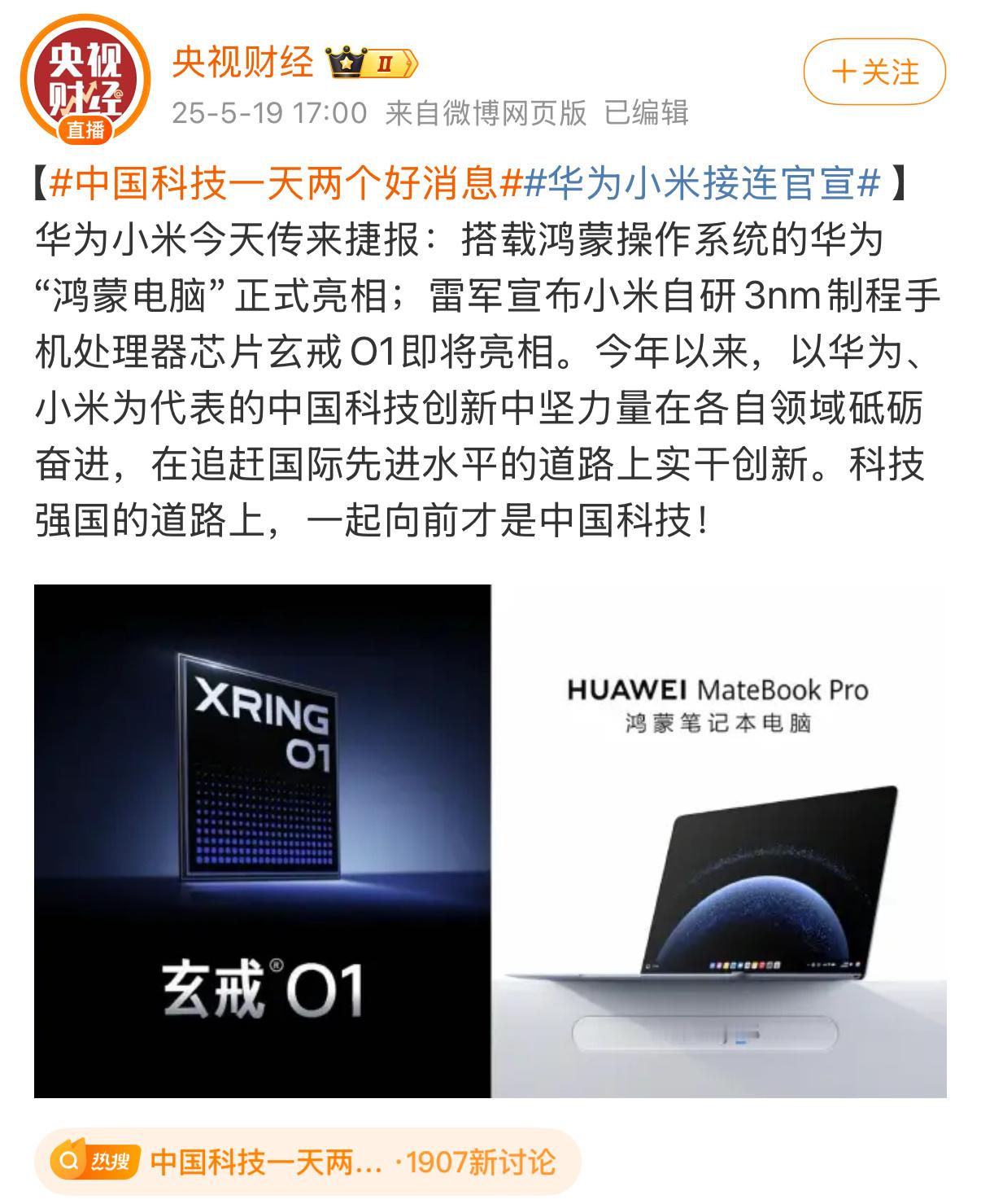 中国科技一天两个好消息 小米的玄戒O1芯片发布和华为鸿蒙电脑亮相，不仅是两家企业