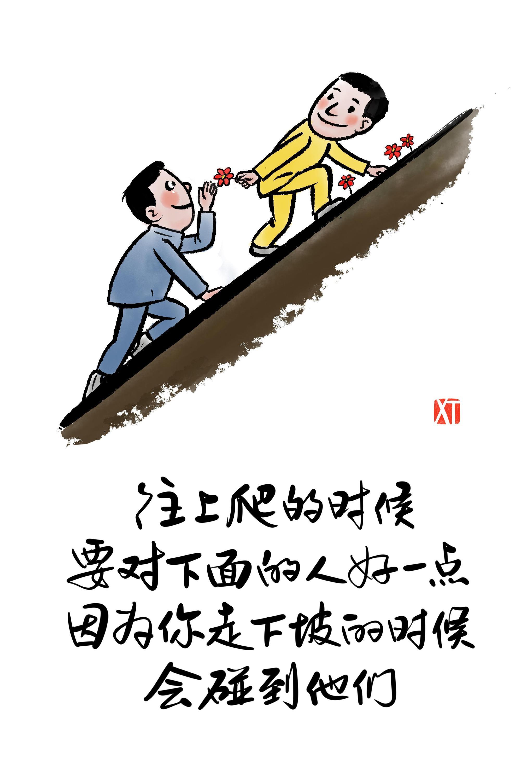 往上爬的时候，对下面的人好一点 