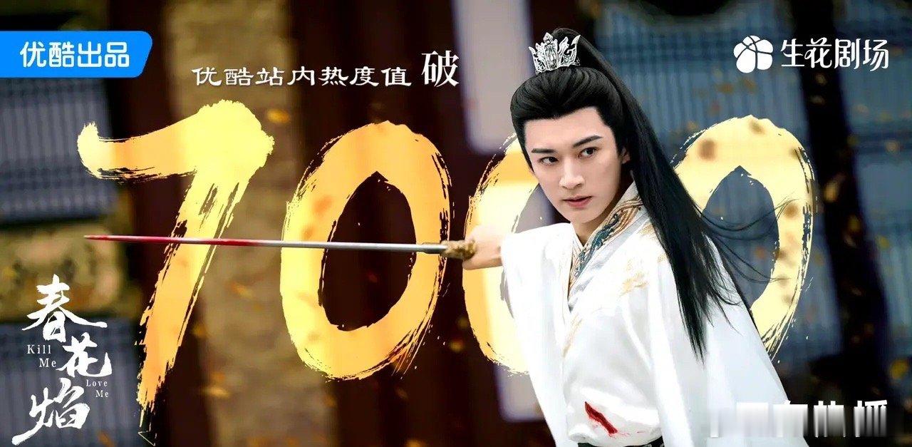《春花焰》首日热度6562，跟《墨雨云间》差不多！目前已破7000！《墨雨云间》