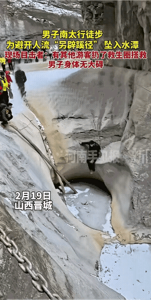 出外游玩，总想另辟蹊径，不走寻常路，结果还是出事了，多亏水不是很深，好心的游客很