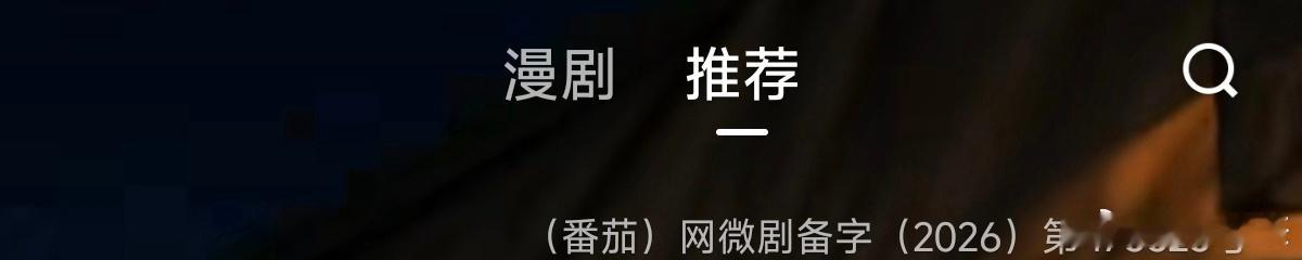 这两天点开红果，首页“推荐”推给我的都是真人剧，然后我点到“漫剧”…“漫剧”对?