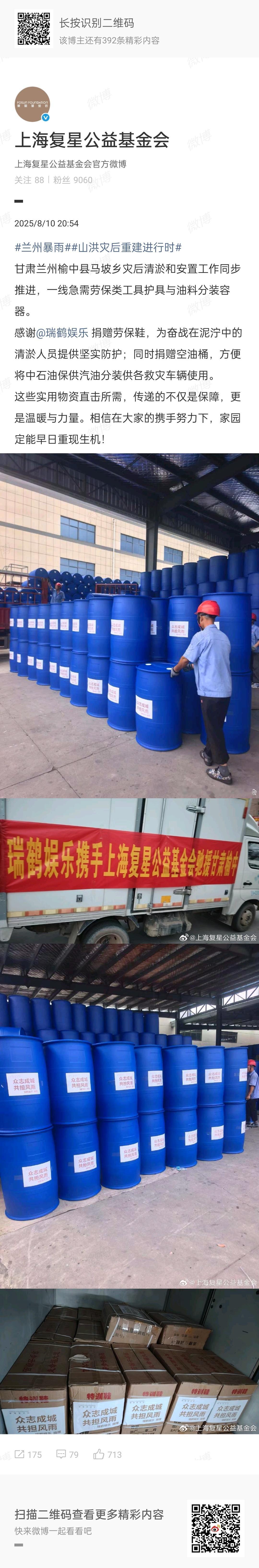 瑞鹤娱乐驰援甘肃瑞鹤娱乐携手上海复星公益基金会驰援甘肃兰州榆中县马坡乡灾后清淤和