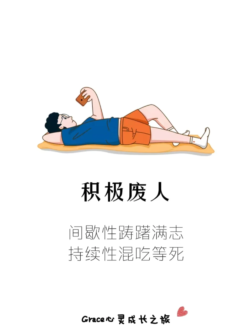 积极废人|摆脱假努力，不做积极废人