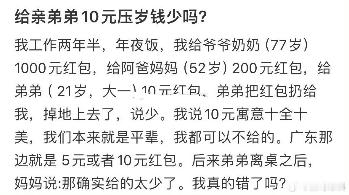 给亲弟弟10元压岁钱少吗？ 