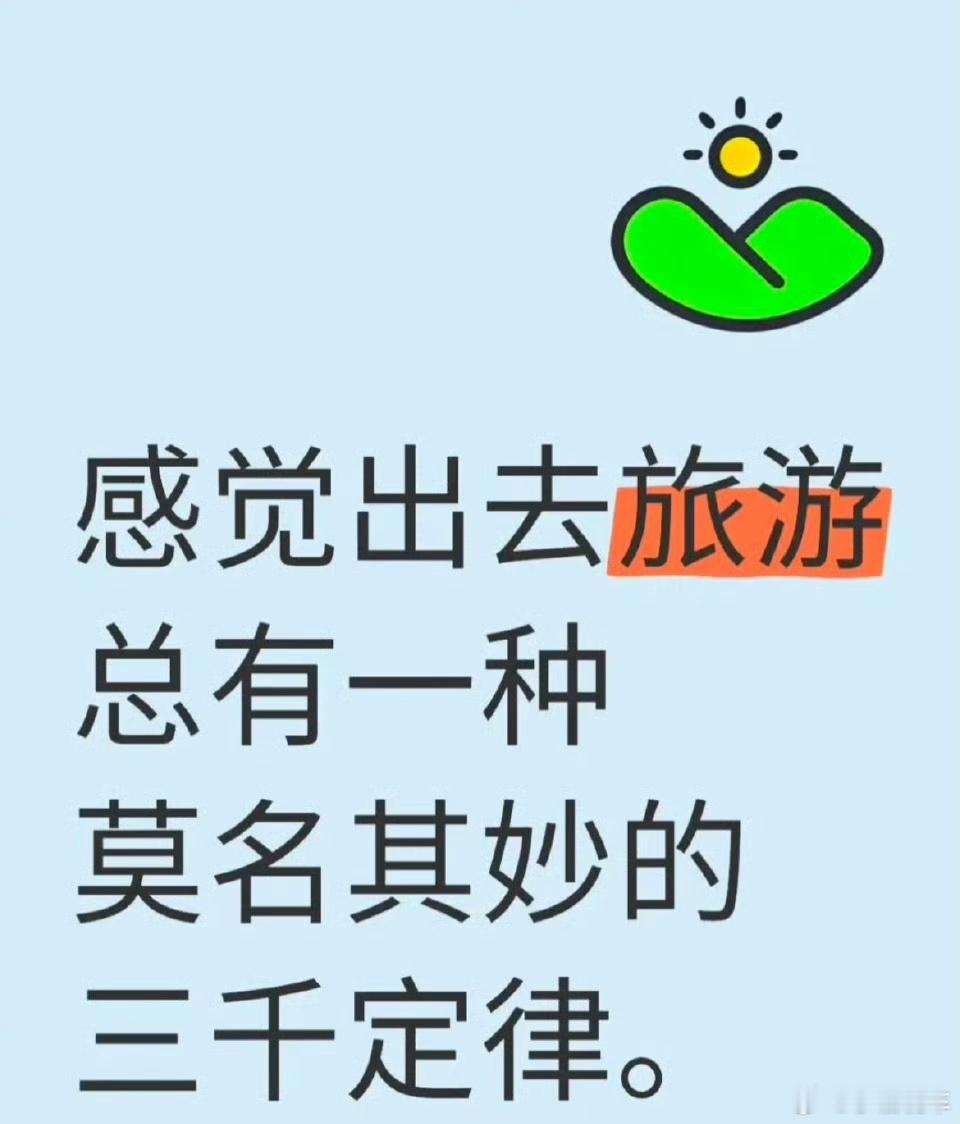 旅游三千块钱定律这么神奇吗？我很早之前去玩好像也是花了三千多，不过，消费还是要看