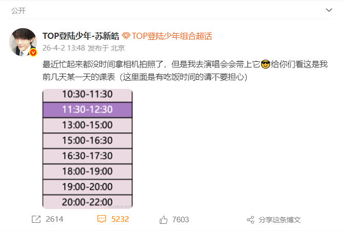 苏新皓前几天某一天的课表  苏新皓前几天某一天的课表好充实的日常安排呀，是为了演