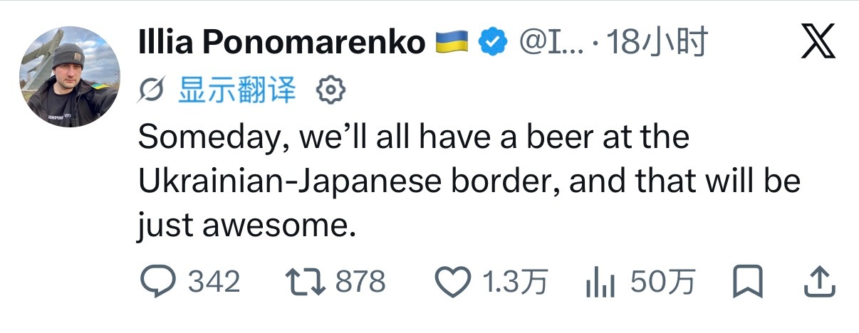 乌克兰右翼记者波诺马连科对日本网友喊话：总有一天我们会在乌克兰-日本边境胜利会师