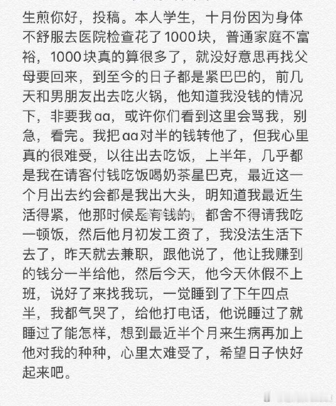 我是学生上个月我花了1000多块钱在生病上我没有告诉家人，所以过着拮据的生活前几
