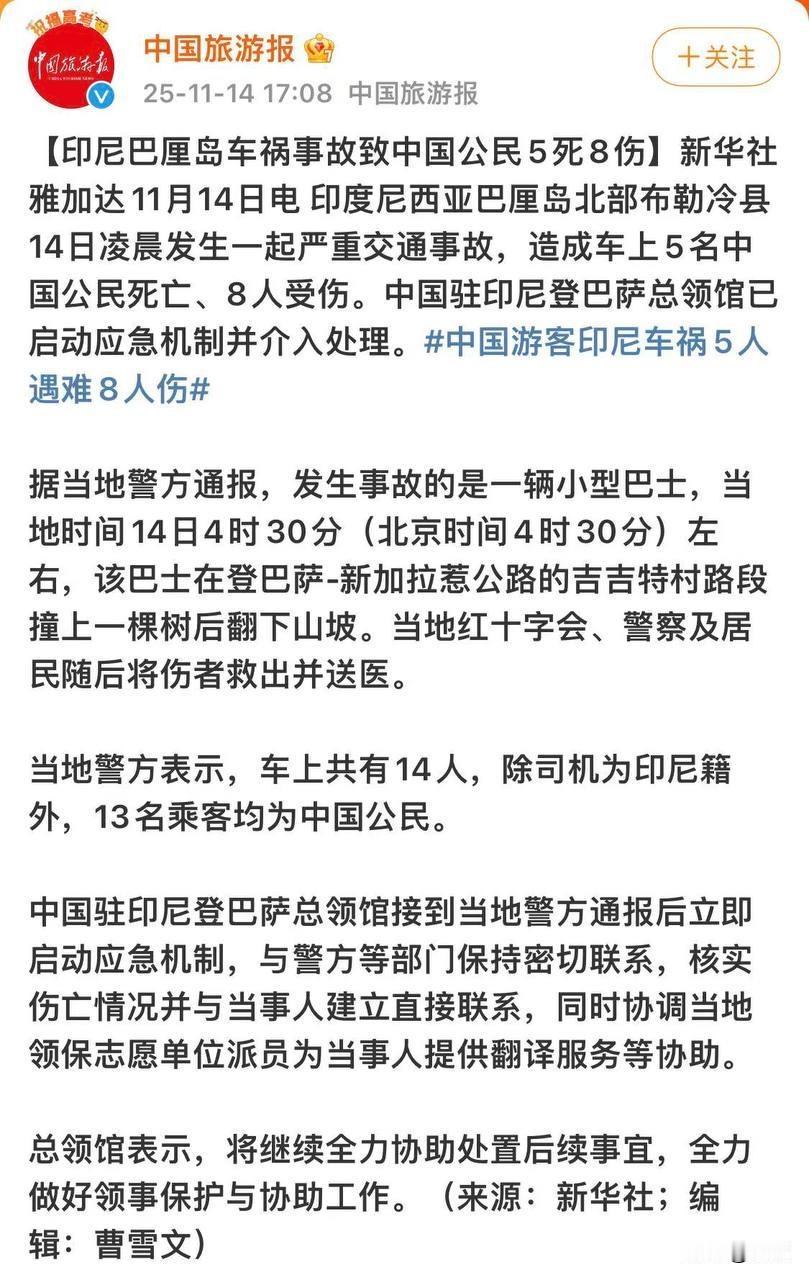 中国公民在巴厘岛旅游
国外旅游一定要有安全意识
车辆坠沟致5死8伤
在印尼巴厘岛
