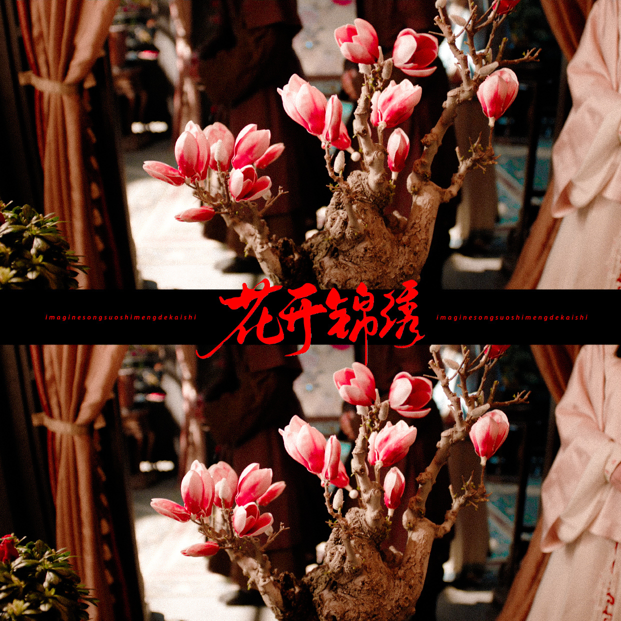 花开锦绣/空镜🍂『这世上有一种人，只能共苦，不能同甘。』·花开锦绣 反套路·超