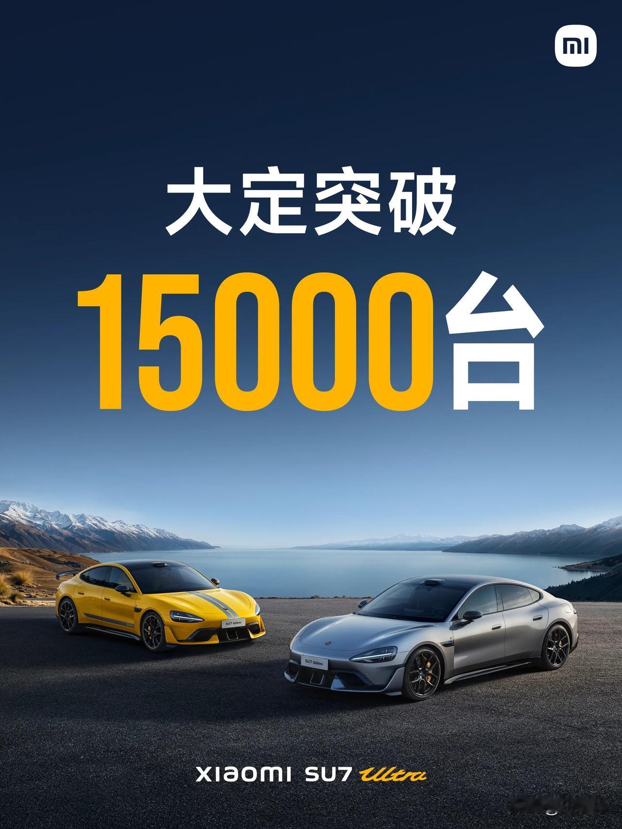 小米SU7 Ultra的大定突破15000台了。

我觉得，这个数字还会猛增，3