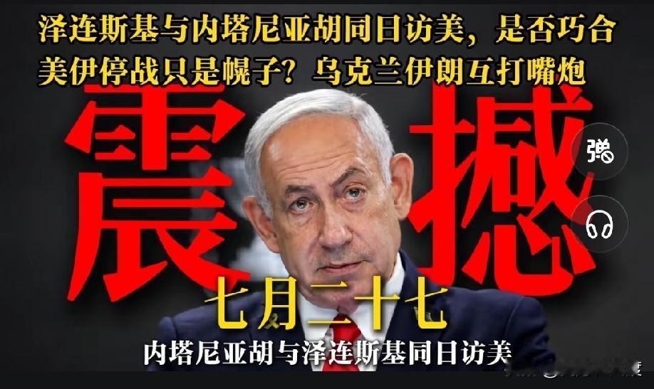 美东时间 2 8号美  以  乌三方会谈

泽连斯基和内塔尼亚胡同时访美

怎么