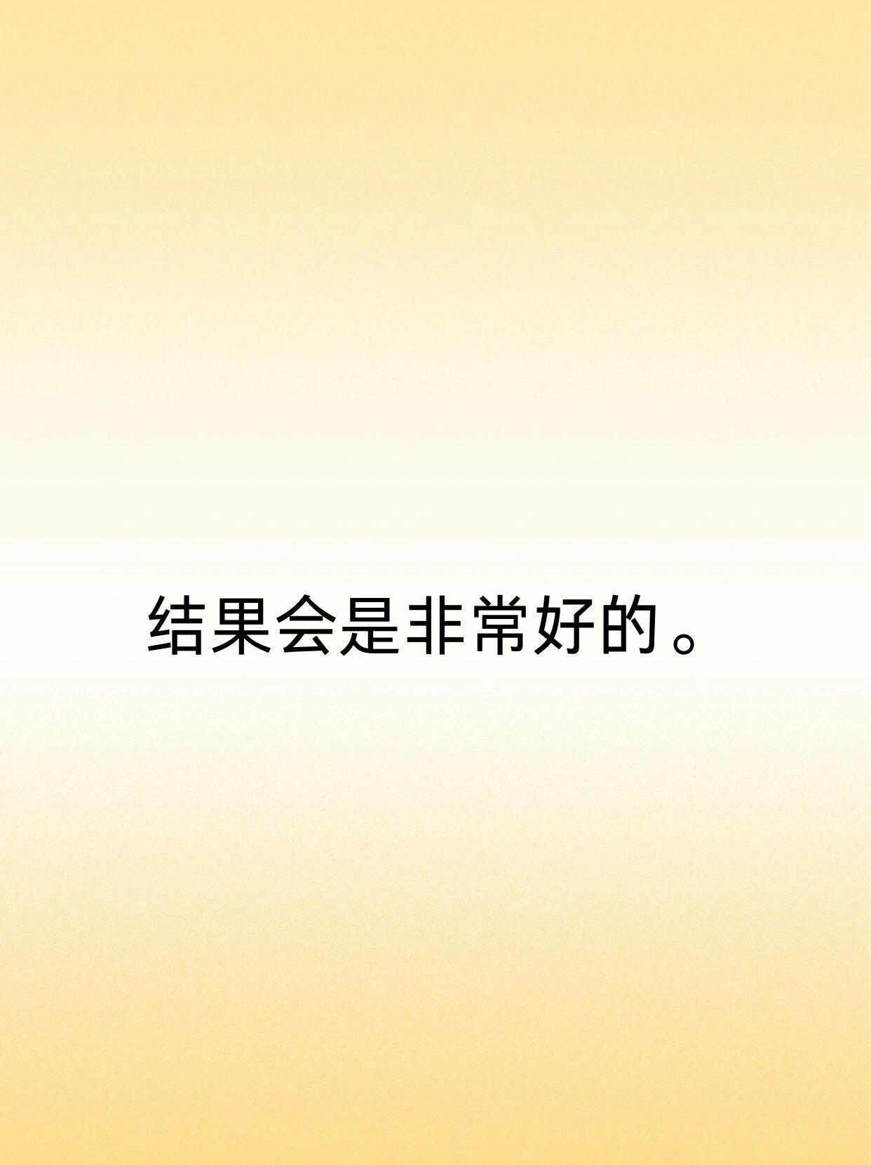 结果会是非常好的。 