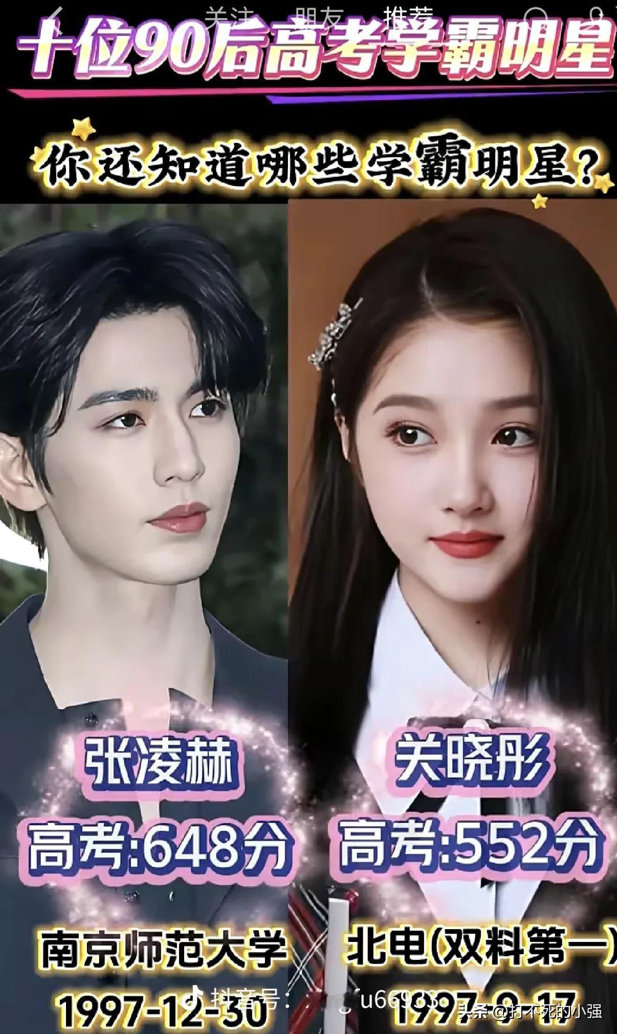 颜值与实力并存，10位90后学霸明星✨
谁说艺人只有外表，这一批90后明星，高考