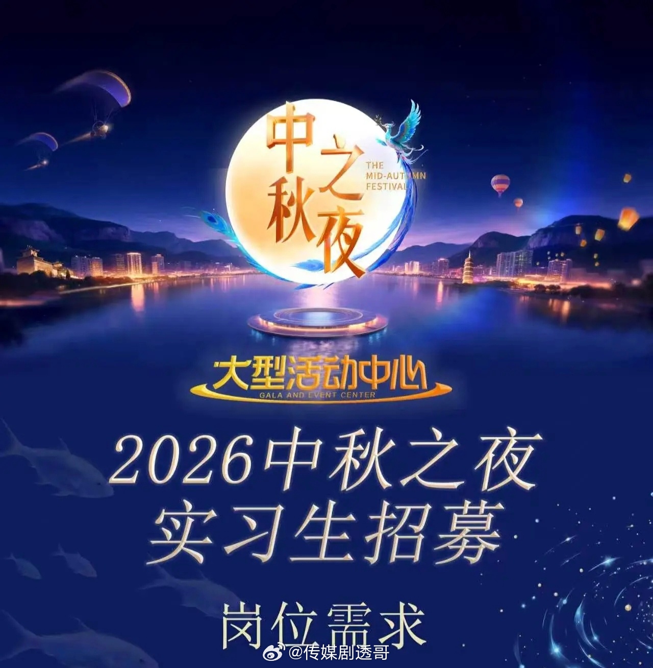 🥭中秋之夜实习生招募，明天才端午，时间过得好快湖南卫视中秋之夜中秋节