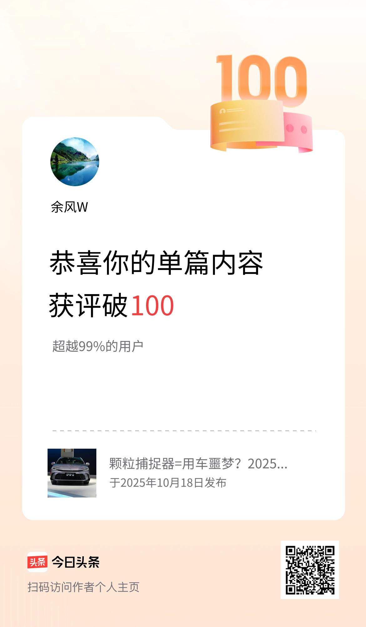 单篇内容获评论量破100啦！