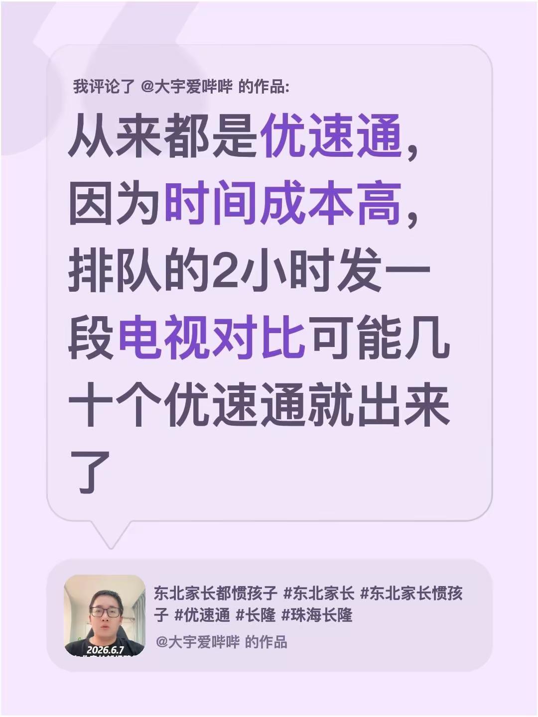 我评论了@大宇爱哔哔 的作品：从来都是优速通，因为时间成本高，排队的2小时发一段