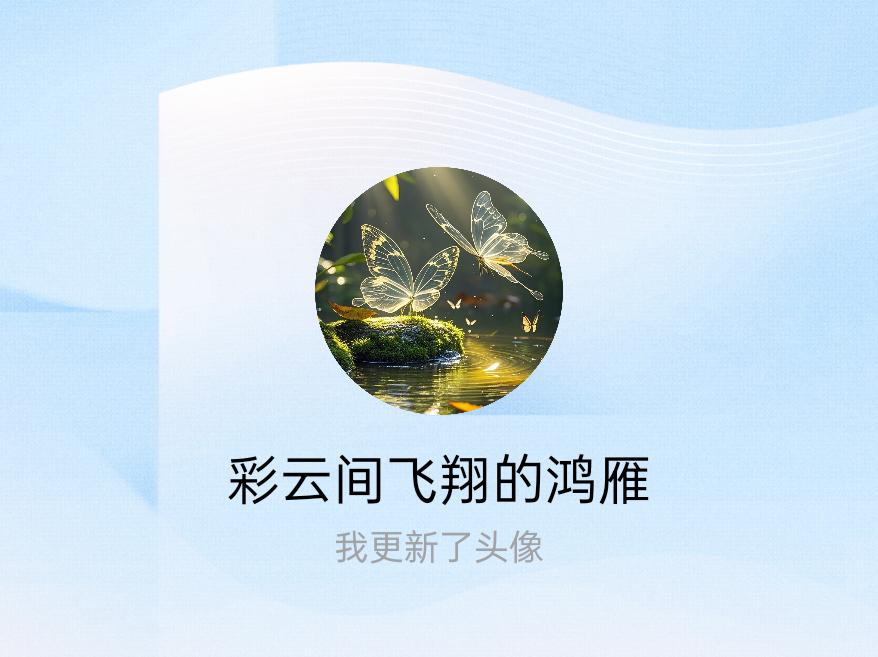 快来看看我新换的头像吧