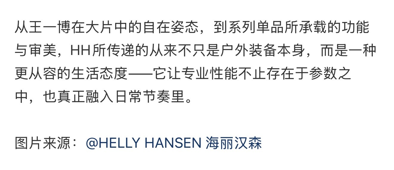 王一博  海丽汉森发了好多通稿说王一博带火了hh～王一博hh全球品牌代言人